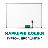 Маркерні дошки гуртом, дропшипінг