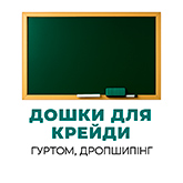 Дошки для крейди гуртом, дропшипінг