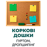 Коркові дошки гуртом, дропшипінг