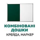 Комбіновані дошки (маркер, крейда) гуртом, дропшипінг